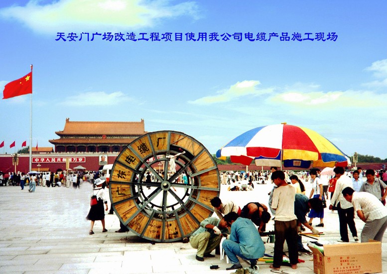 天安門廣場改造工程電纜 天安門廣場改造工程電纜